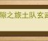 时隙之旅土队玄武阵容怎么玩,时隙之旅土队玄武阵容玩法攻略