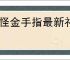 妖怪金手指最新礼包码一览,妖怪金手指最新福利兑换码