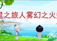 星之旅人雾幻之火朔夜怎么样,星之旅人雾幻之火朔夜有什么技能