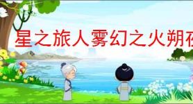星之旅人雾幻之火朔夜怎么样,星之旅人雾幻之火朔夜有什么技能