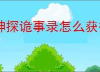 神探诡事录怎么获得秘籍升级材料,神探诡事录秘籍升级材料获取途径
