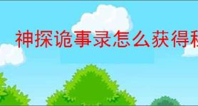 神探诡事录怎么获得秘籍升级材料,神探诡事录秘籍升级材料获取途径