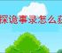 神探诡事录怎么获得秘籍升级材料,神探诡事录秘籍升级材料获取途径