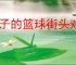 黑子的篮球街头对决2025最新礼包码,黑子的篮球街头对决福利兑换码汇总