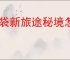 口袋新旅途秘境怎么玩,口袋新旅途秘境通关技巧攻略