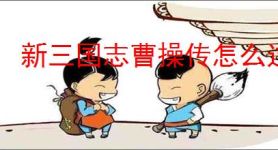 新三国志曹操传怎么过千里走单骑二,新三国志曹操传千里走单骑二流程