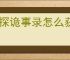 神探诡事录怎么获得秘籍,神探诡事录秘籍获取途径汇总