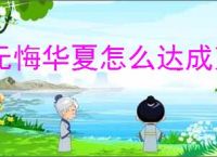 无悔华夏怎么达成万世无惭结局,无悔华夏大唐万世无惭结局指南