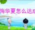 无悔华夏怎么达成万世无惭结局,无悔华夏大唐万世无惭结局指南