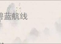 碧蓝航线