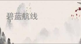 碧蓝航线