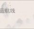 碧蓝航线