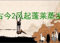 古今2风起蓬莱蒸发流怎么玩,古今2风起蓬莱蒸发流搭配推荐