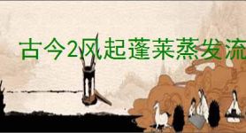 古今2风起蓬莱蒸发流怎么玩,古今2风起蓬莱蒸发流搭配推荐