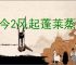 古今2风起蓬莱蒸发流怎么玩,古今2风起蓬莱蒸发流搭配推荐