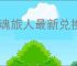龙魂旅人最新兑换码大全,龙魂旅人2025最新礼包码分享