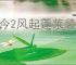 古今2风起蓬莱装备带前缀有什么区别,古今2风起蓬莱装备不同版本区别