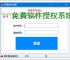 免费软件授权系统：零成本保护您的软件成果