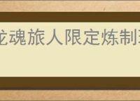 龙魂旅人限定炼制玩法指南,龙魂旅人神谕绘卷玩法机制分享