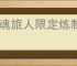龙魂旅人限定炼制玩法指南,龙魂旅人神谕绘卷玩法机制分享