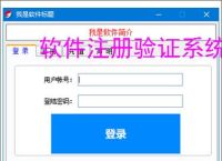 软件注册验证系统搭建：从入门到实践的完整指南