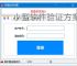 小型软件验证方案：轻量高效的授权保护策略