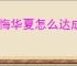 无悔华夏怎么达成文德远播结局,无悔华夏文德远播结局指南