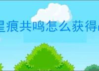 星痕共鸣怎么获得战斗幻想材料,星痕共鸣战斗幻想制作材料获取攻略