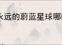 永远的蔚蓝星球哪吒介绍,永远的蔚蓝星球哪吒有什么技能