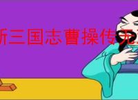 新三国志曹操传无双试炼怎么满星,新三国志曹操传无双试炼吕布满星流程