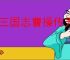 新三国志曹操传无双试炼怎么满星,新三国志曹操传无双试炼吕布满星流程