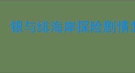 银与绯海岸探险剧情怎么触发,银与绯海岸探险全剧情触发位置