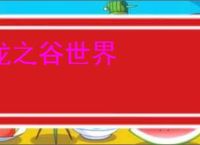 龙之谷世界