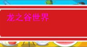 龙之谷世界