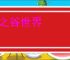 龙之谷世界