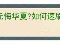 无悔华夏?如何速刷杜甫王维白居易,无悔华夏?杜甫王维白居易快速刷取方法
