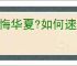 无悔华夏?如何速刷杜甫王维白居易,无悔华夏?杜甫王维白居易快速刷取方法