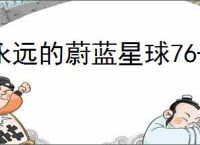 永远的蔚蓝星球76-80关怎么过,永远的蔚蓝星球76-80关阵容推荐