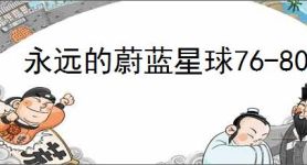 永远的蔚蓝星球76-80关怎么过,永远的蔚蓝星球76-80关阵容推荐