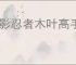 火影忍者木叶高手易伤队怎么玩,火影忍者木叶高手易伤队搭配推荐