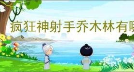疯狂神射手乔木林有哪些动物,疯狂神射手乔木林动物大全