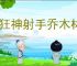 疯狂神射手乔木林有哪些动物,疯狂神射手乔木林动物大全