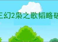 三幻2枭之歌韬略破阵乾坤司命怎么打,三幻2枭之歌乾坤司命打法攻略
