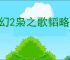 三幻2枭之歌韬略破阵乾坤司命怎么打,三幻2枭之歌乾坤司命打法攻略