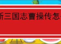新三国志曹操传怎么过无尽流沙,新三国志曹操传无尽流沙流程分享