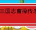 新三国志曹操传怎么过无尽流沙,新三国志曹操传无尽流沙流程分享