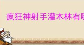 疯狂神射手灌木林有哪些动物,疯狂神射手灌木林动物大全