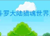 斗罗大陆猎魂世界蓝龙队怎么玩,斗罗大陆猎魂世界蓝龙队阵容搭配推荐