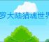 斗罗大陆猎魂世界蓝龙队怎么玩,斗罗大陆猎魂世界蓝龙队阵容搭配推荐
