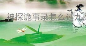 神探诡事录怎么过九凤幻境二层,神探诡事录九凤幻境二层技巧指南